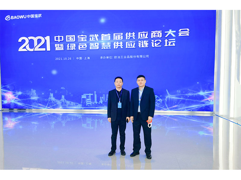 河南礦山總裁魏學(xué)明受邀參加中國(guó)寶武**屆供應(yīng)商大會(huì)