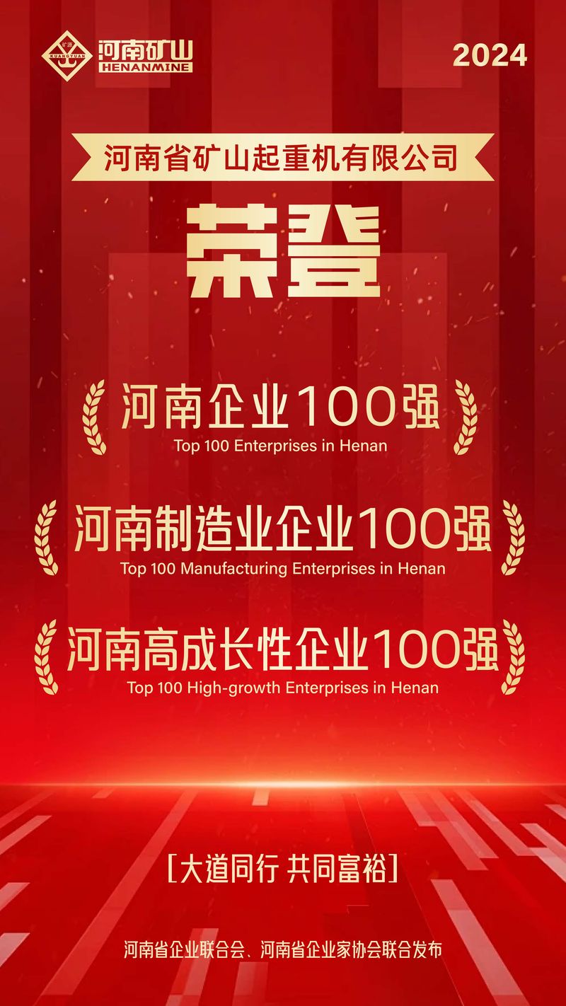 強(qiáng)！強(qiáng)！強(qiáng)！河南礦山再次榮登3個百強(qiáng)榜單