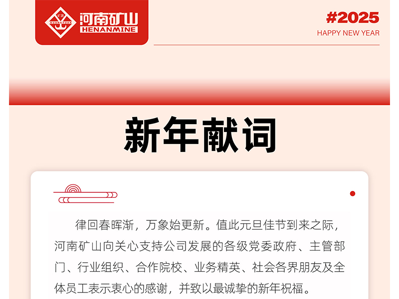 河南礦山2025新年獻(xiàn)詞｜打造全球物料搬運機器人的領(lǐng)導(dǎo)者