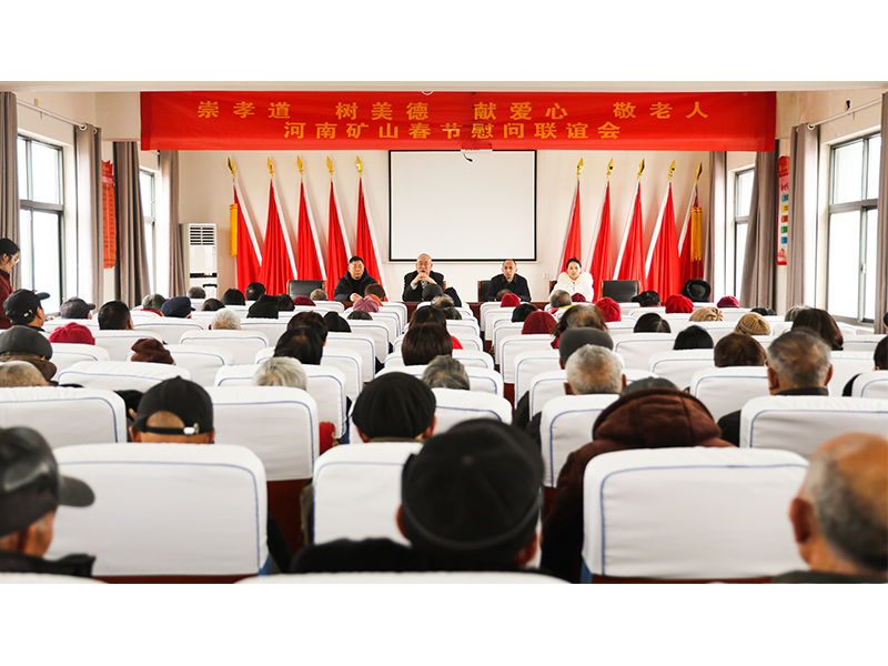 河南礦山｜孝老敬親，回報鄉(xiāng)鄰