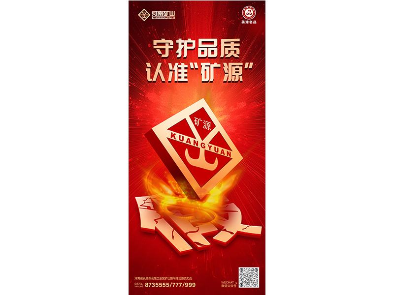 守護品質(zhì)，認準“礦源”｜膽敢造假？我們堅決打擊